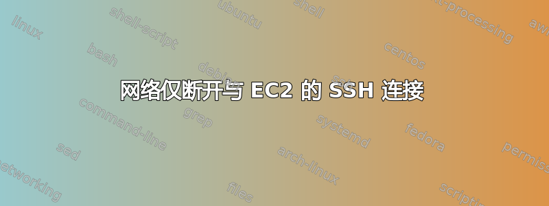 网络仅断开与 EC2 的 SSH 连接