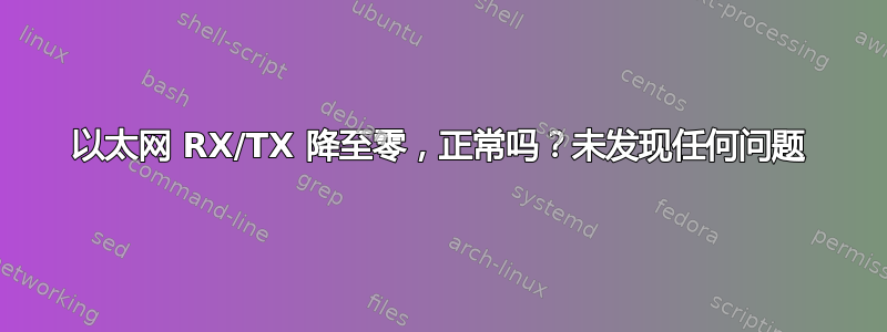 以太网 RX/TX 降至零，正常吗？未发现任何问题