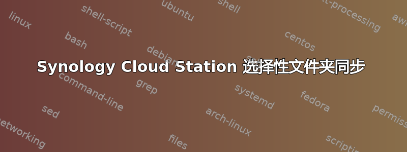 Synology Cloud Station 选择性文件夹同步