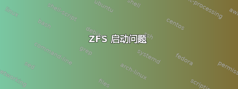 ZFS 启动问题