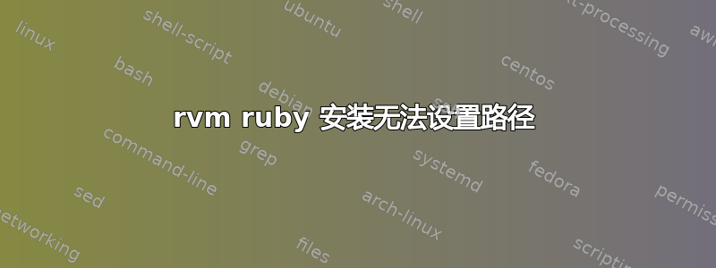 rvm ruby​​ 安装无法设置路径