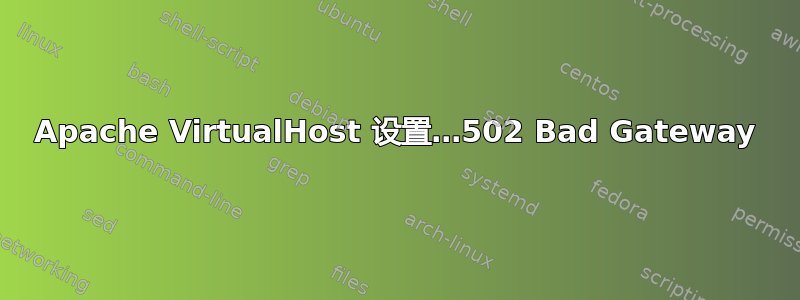 Apache VirtualHost 设置…502 Bad Gateway