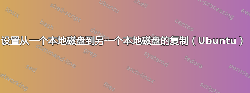 设置从一个本地磁盘到另一个本地磁盘的复制（Ubuntu）