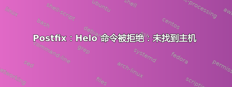 Postfix：Helo 命令被拒绝：未找到主机