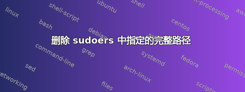 删除 sudoers 中指定的完整路径