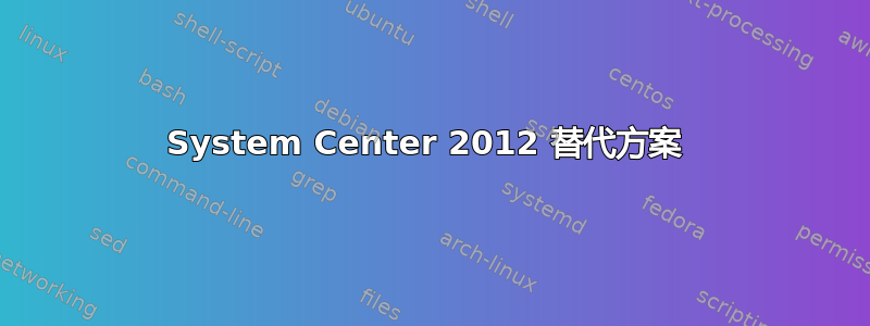 System Center 2012 替代方案 