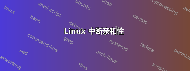 Linux 中断亲和性