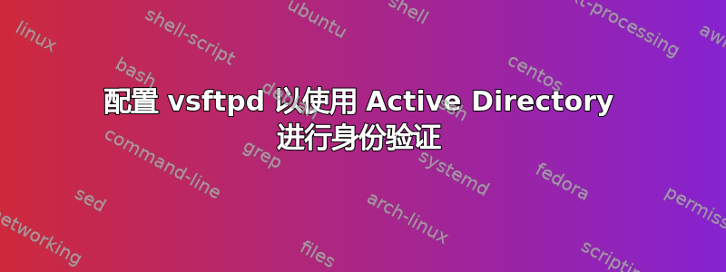 配置 vsftpd 以使用 Active Directory 进行身份验证