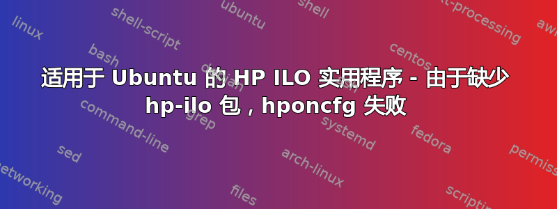 适用于 Ubuntu 的 HP ILO 实用程序 - 由于缺少 hp-ilo 包，hponcfg 失败