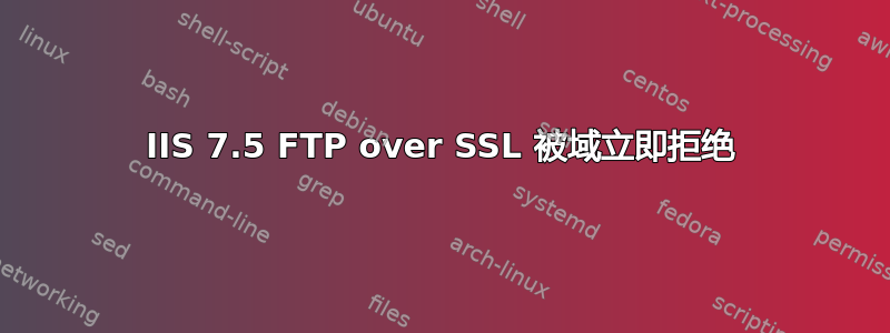 IIS 7.5 FTP over SSL 被域立即拒绝