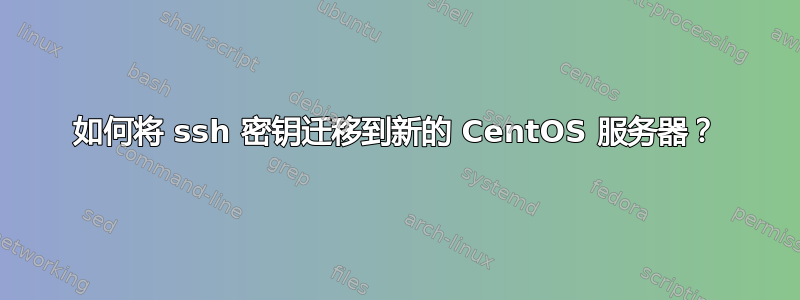 如何将 ssh 密钥迁移到新的 CentOS 服务器？