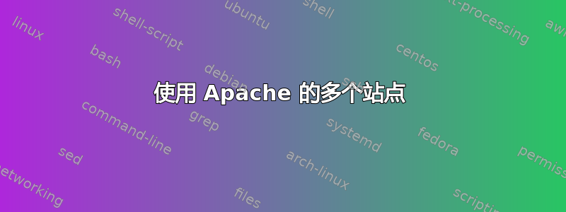 使用 Apache 的多个站点