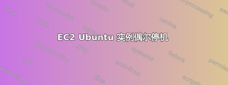 EC2 Ubuntu 实例偶尔停机