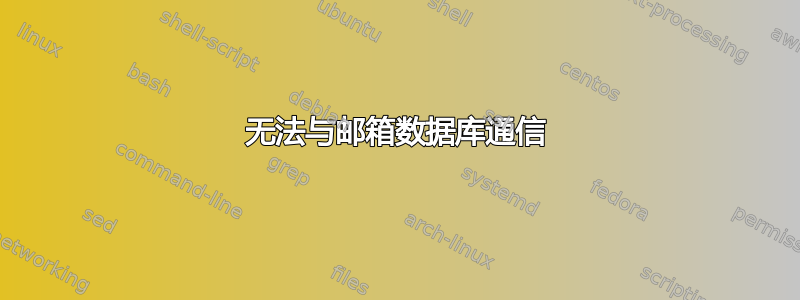 无法与邮箱数据库通信