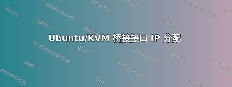 Ubuntu/KVM 桥接接口 IP 分配