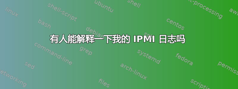 有人能解释一下我的 IPMI 日志吗