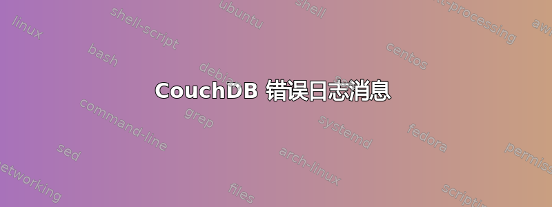 CouchDB 错误日志消息