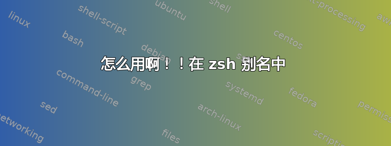 怎么用啊！！在 zsh 别名中