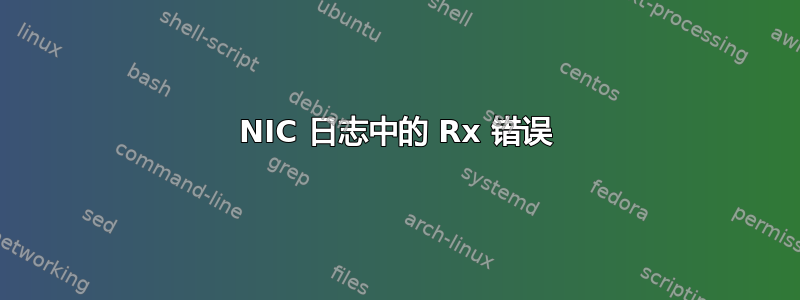 NIC 日志中的 Rx 错误