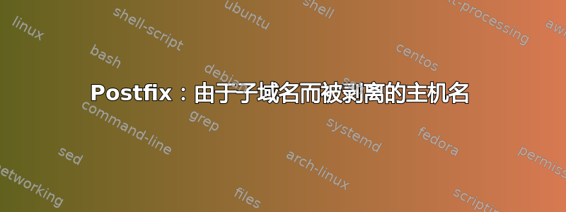 Postfix：由于子域名而被剥离的主机名