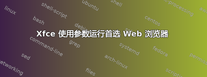 Xfce 使用参数运行首选 Web 浏览器