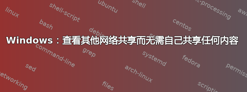 Windows：查看其他网络共享而无需自己共享任何内容