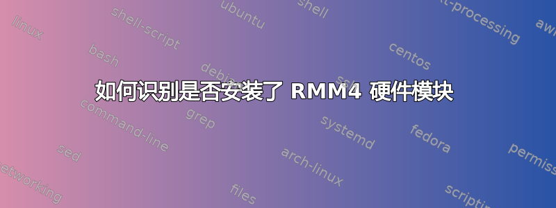 如何识别是否安装了 RMM4 硬件模块