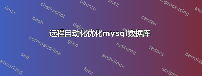 远程自动化优化mysql数据库