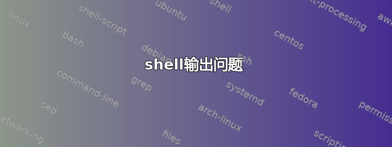 shell输出问题