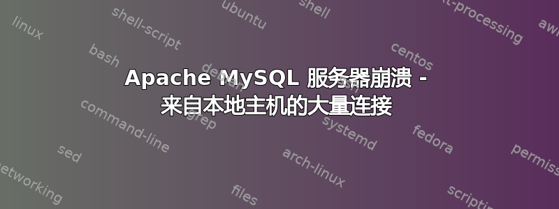 Apache MySQL 服务器崩溃 - 来自本地主机的大量连接