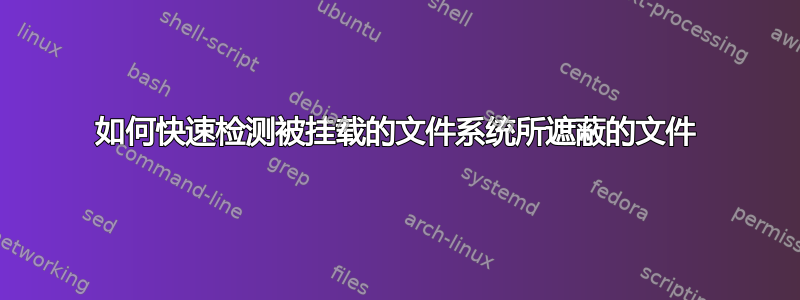 如何快速检测被挂载的文件系统所遮蔽的文件