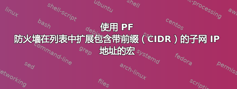 使用 PF 防火墙在列表中扩展包含带前缀（CIDR）的子网 IP 地址的宏