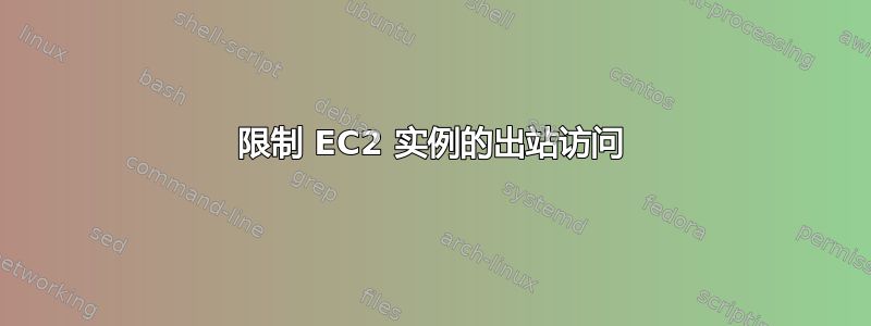 限制 EC2 实例的出站访问