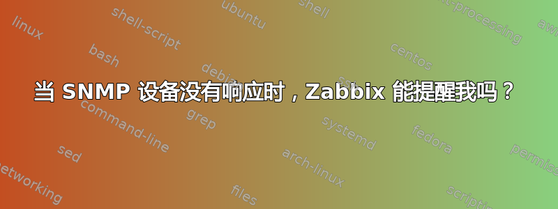 当 SNMP 设备没有响应时，Zabbix 能提醒我吗？