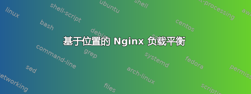 基于位置的 Nginx 负载平衡