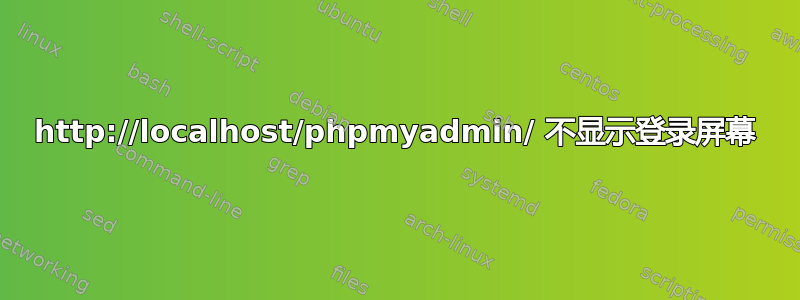 http://localhost/phpmyadmin/ 不显示登录屏幕