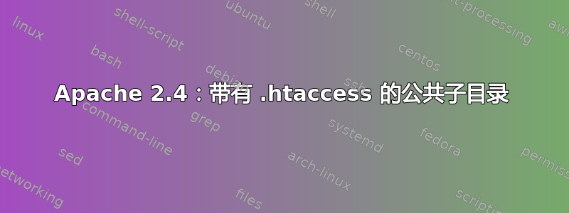 Apache 2.4：带有 .htaccess 的公共子目录