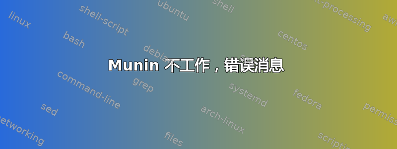 Munin 不工作，错误消息