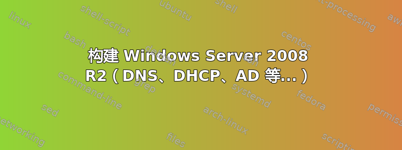 构建 Windows Server 2008 R2（DNS、DHCP、AD 等...）