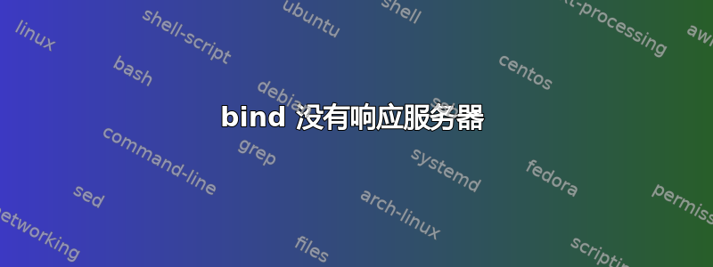 bind 没有响应服务器