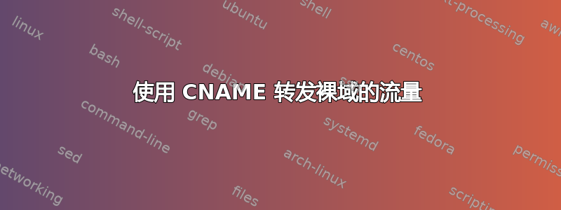 使用 CNAME 转发裸域的流量