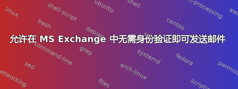 允许在 MS Exchange 中无需身份验证即可发送邮件