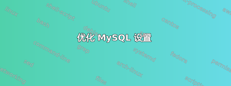 优化 MySQL 设置