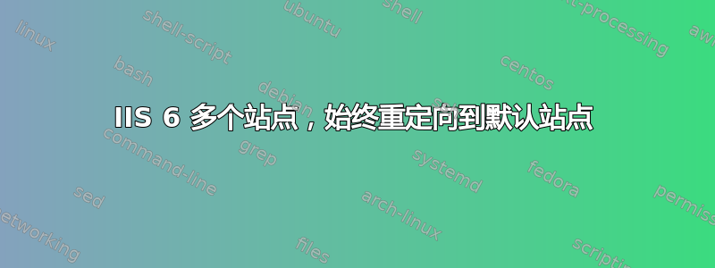 IIS 6 多个站点，始终重定向到默认站点