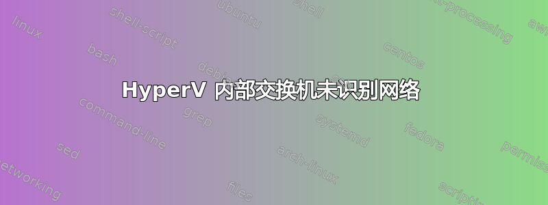 HyperV 内部交换机未识别网络