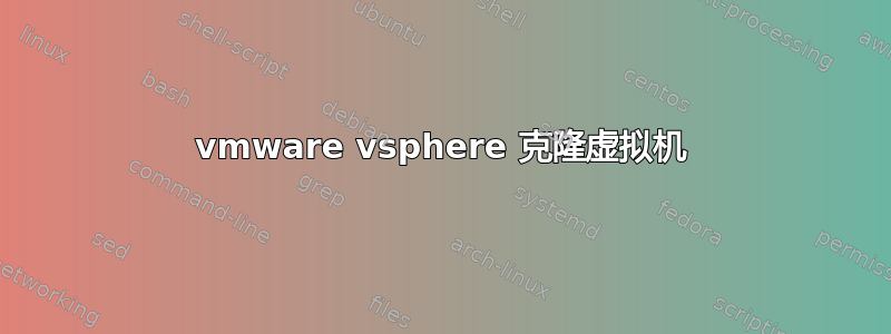 vmware vsphere 克隆虚拟机