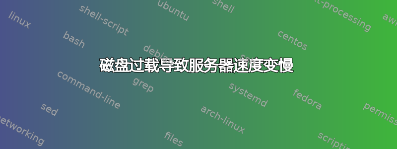 磁盘过载导致服务器速度变慢