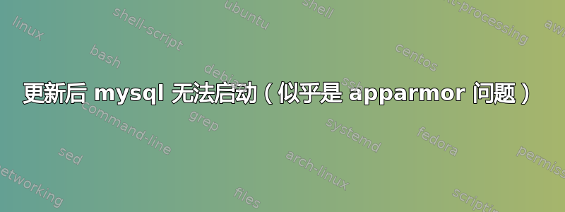 更新后 mysql 无法启动（似乎是 apparmor 问题）