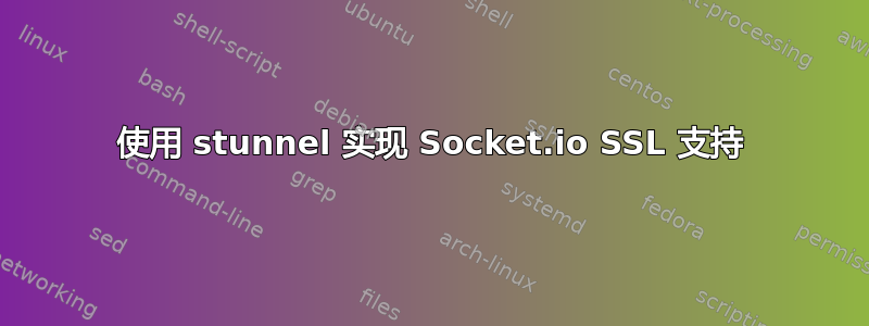 使用 stunnel 实现 Socket.io SSL 支持