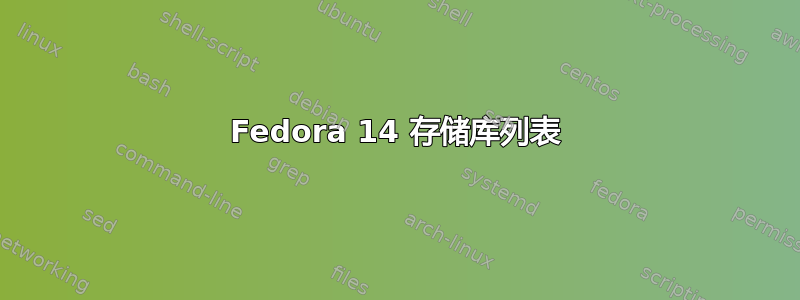 Fedora 14 存储库列表